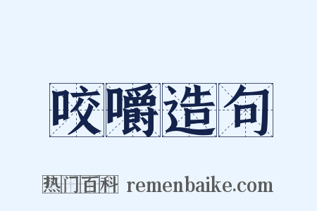 咬嚼造句是什么意思的图片